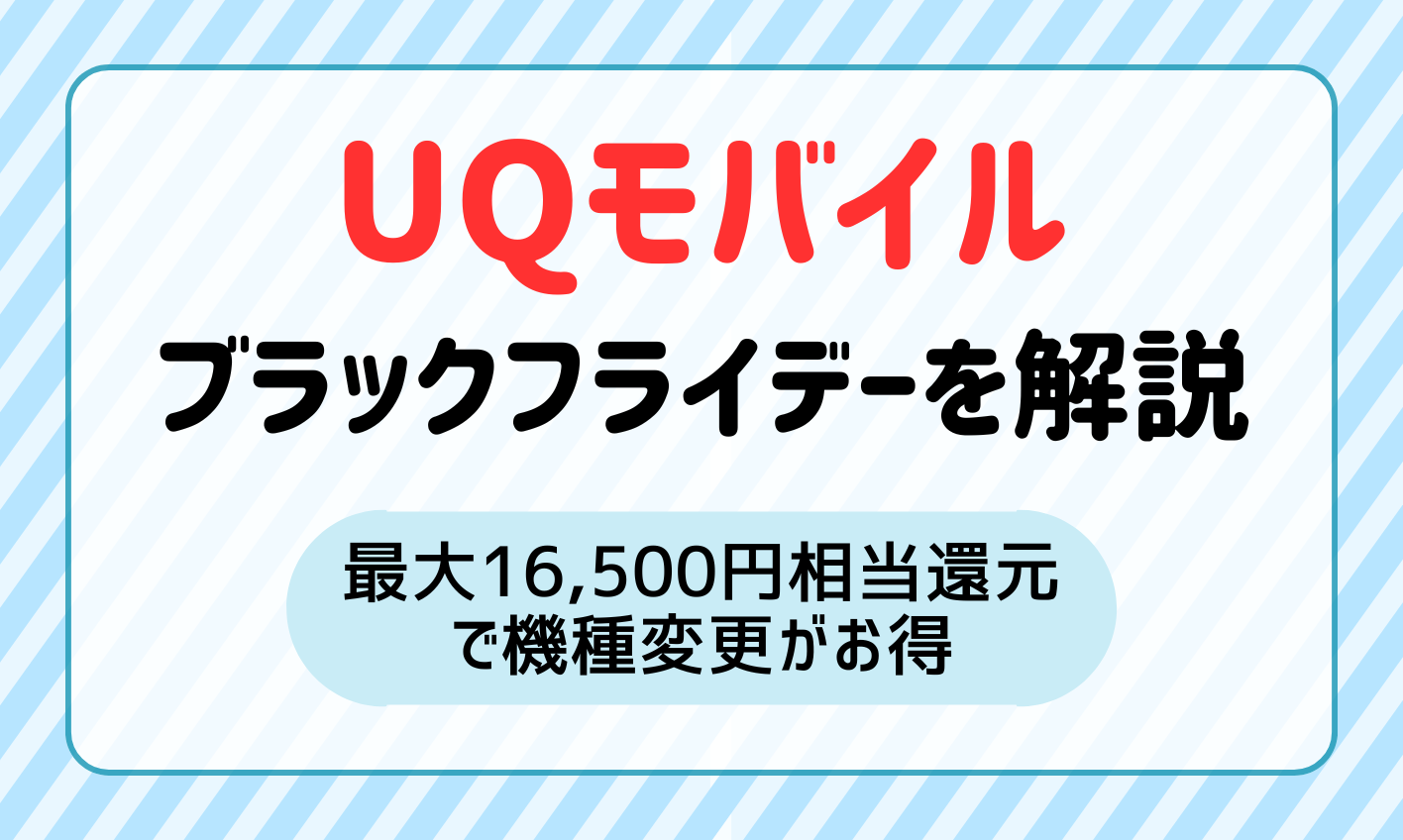 UQモバイルのブラックフライデーを徹底解説！