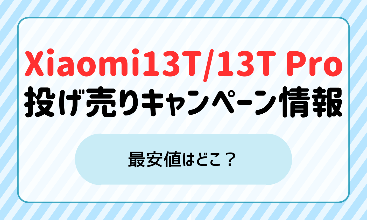 【最新】Xiaomi 13T/13T Proの投げ売りキャンペーン情報！最安値はどこ？