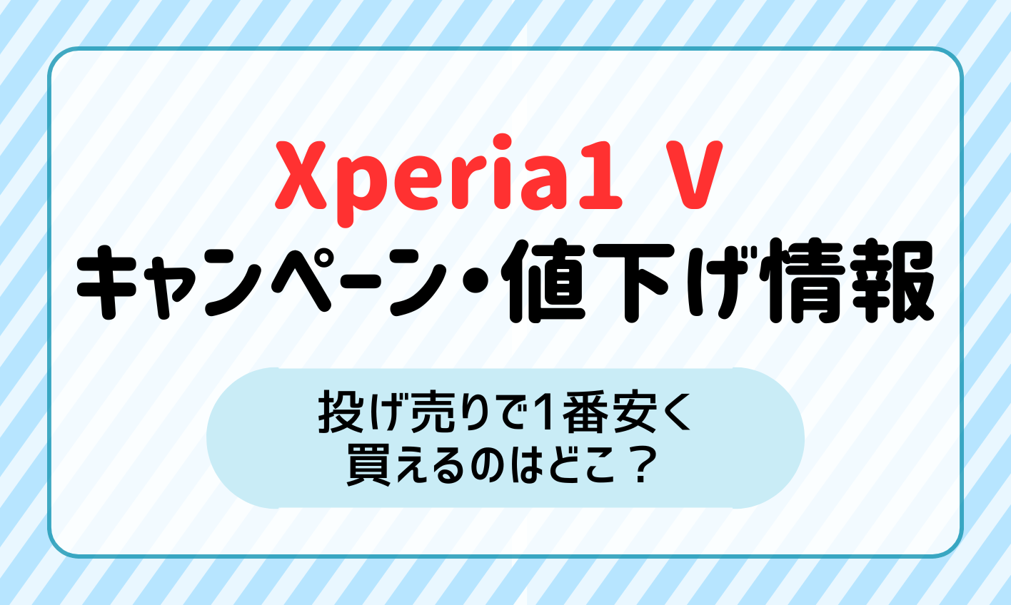 【最新】Xperia1 Ⅴのキャンペーン・値下げ・投げ売り情報！一番安く買えるのはどこ？