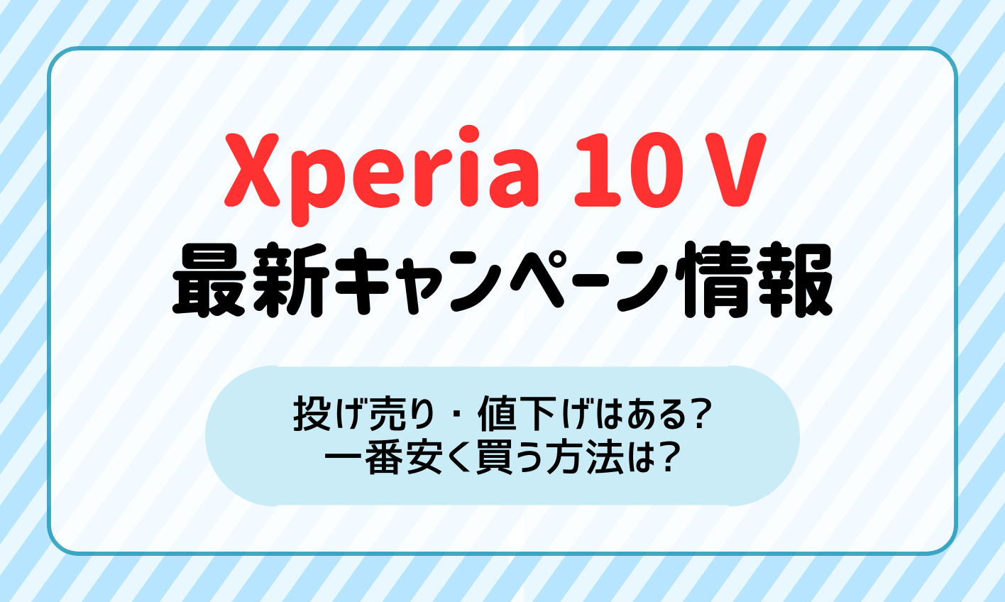 Xperia10 Ⅴキャンペーン