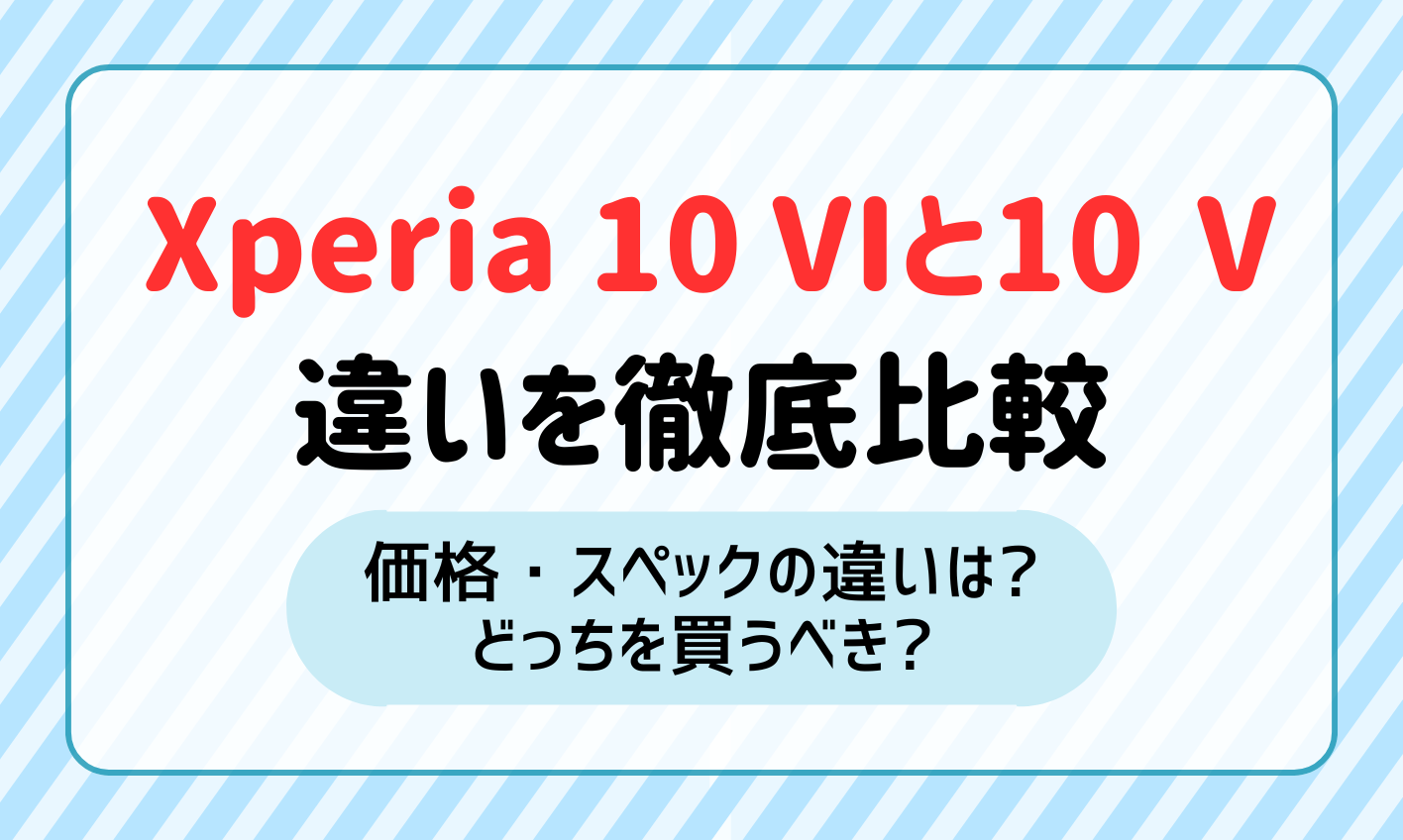 Xperia 10 Ⅵ Xperia 10 Ⅴ 違い