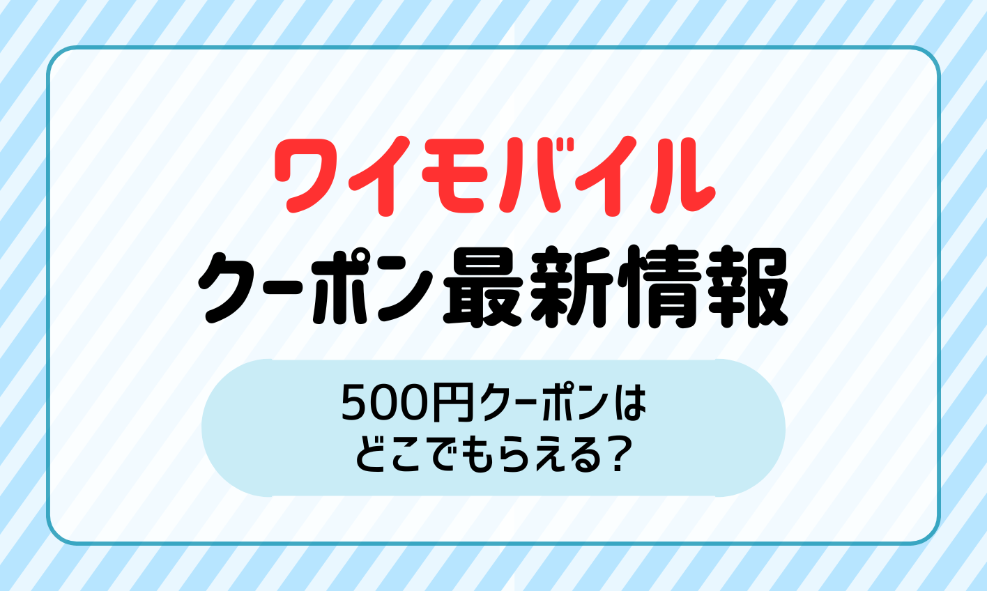 ワイモバイルのクーポン最新情報！500円クーポンはどこでもらえる？