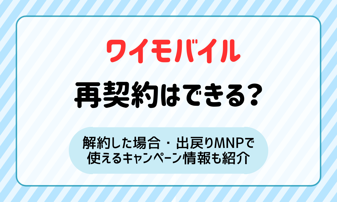 ワイモバイルの再契約はできる？解約した場合・出戻りMNPで使えるキャンペーン情報も紹介