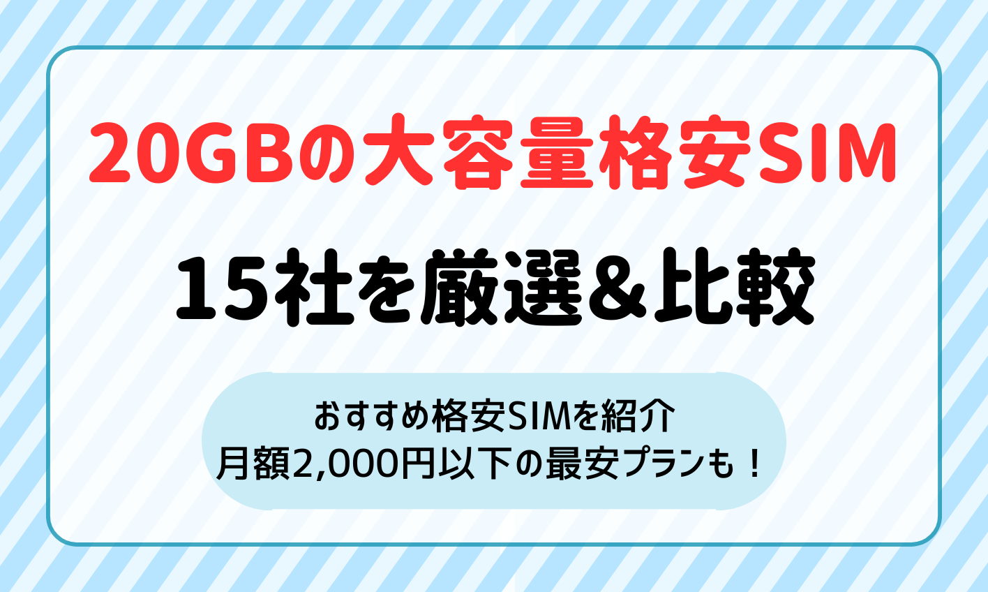 20GBの大容量格安SIM15社を徹底比較！2000円以下もあり！