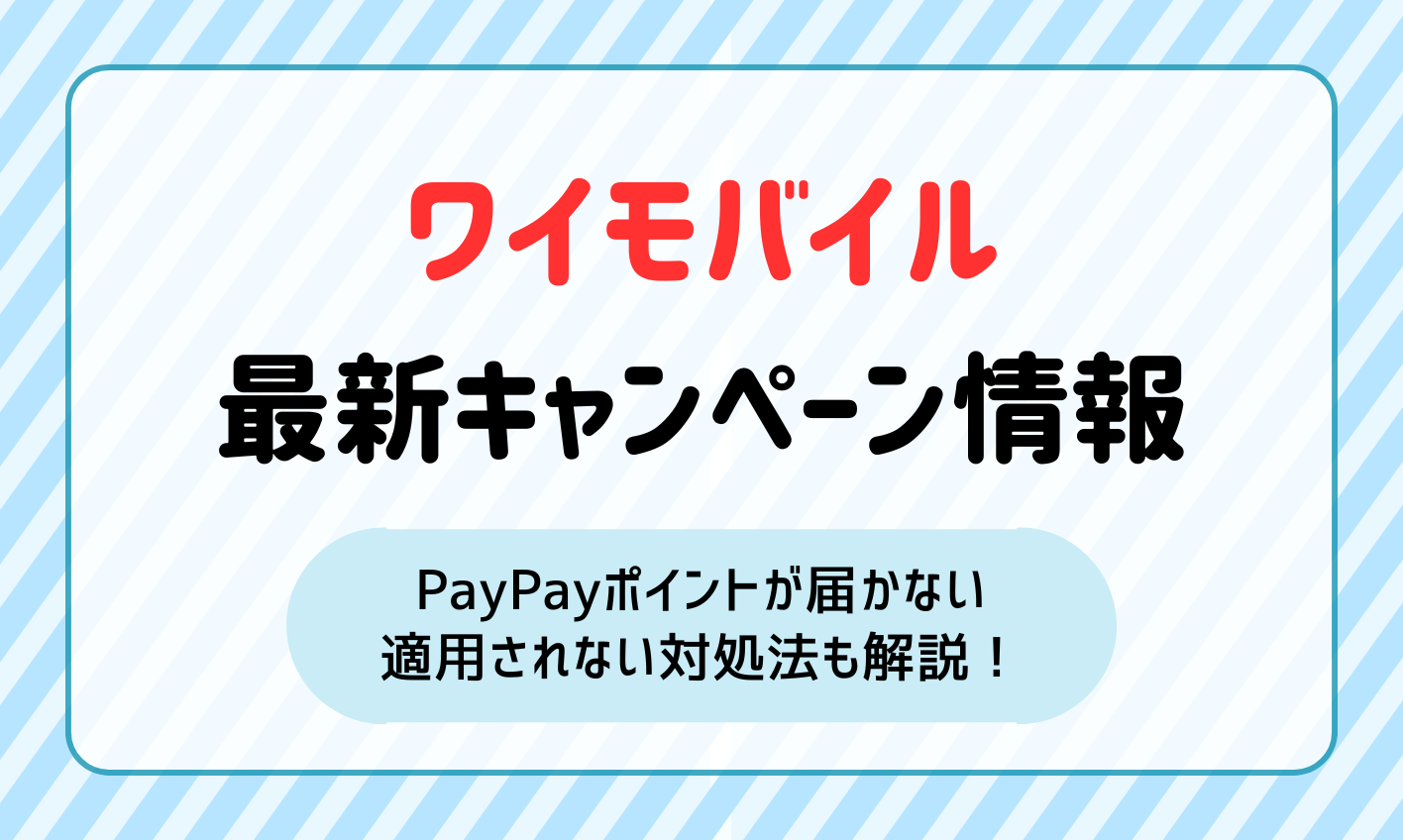 【2024年11月】LINEMOのキャンペーン一覧！PayPayが届かない・適用されない対処法も