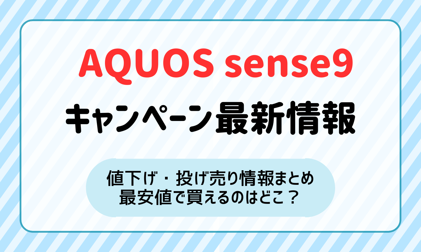 AQUOS Sense9 キャンペーンのキャンペーン・値下げ・投げ売り最新情報！最安値で買えるのはどこ？