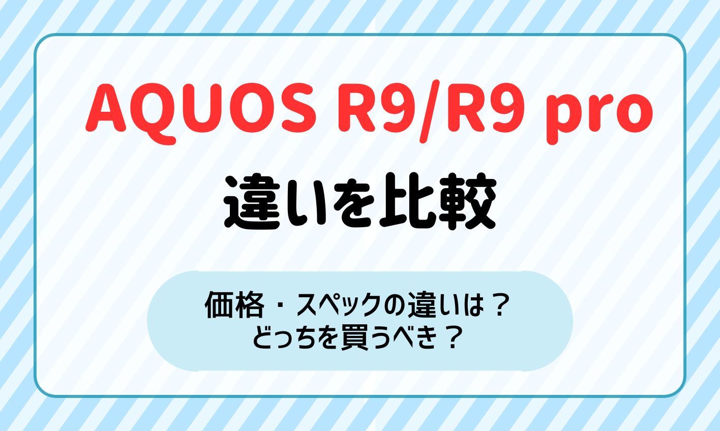 AQUOS R9とAQUOS R9 proを比較！価格・スペックの違いは？どっちを買うべき？