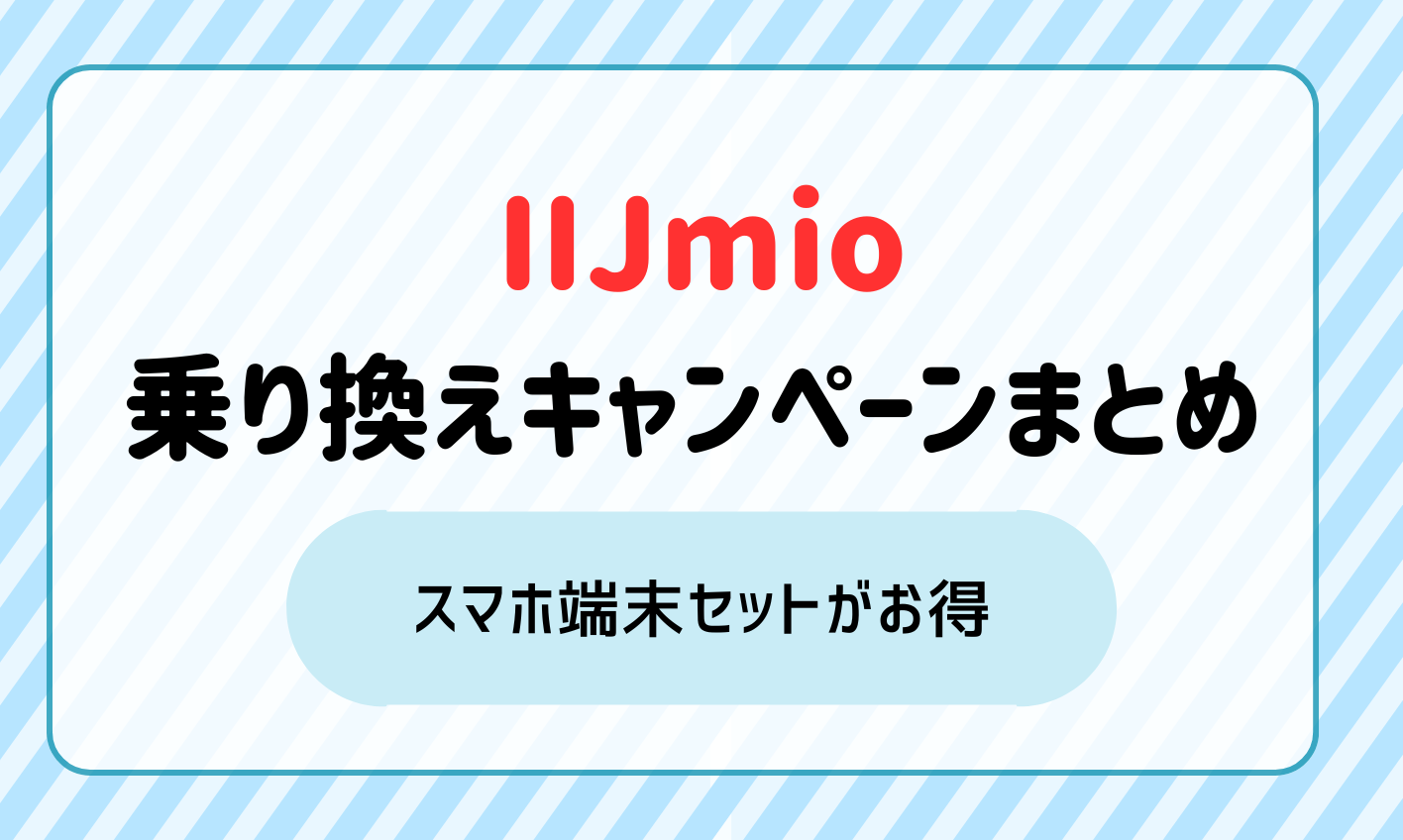 【2024年11月】IIJmioのキャンペーンまとめ！乗り換え・スマホ端末セットがお得