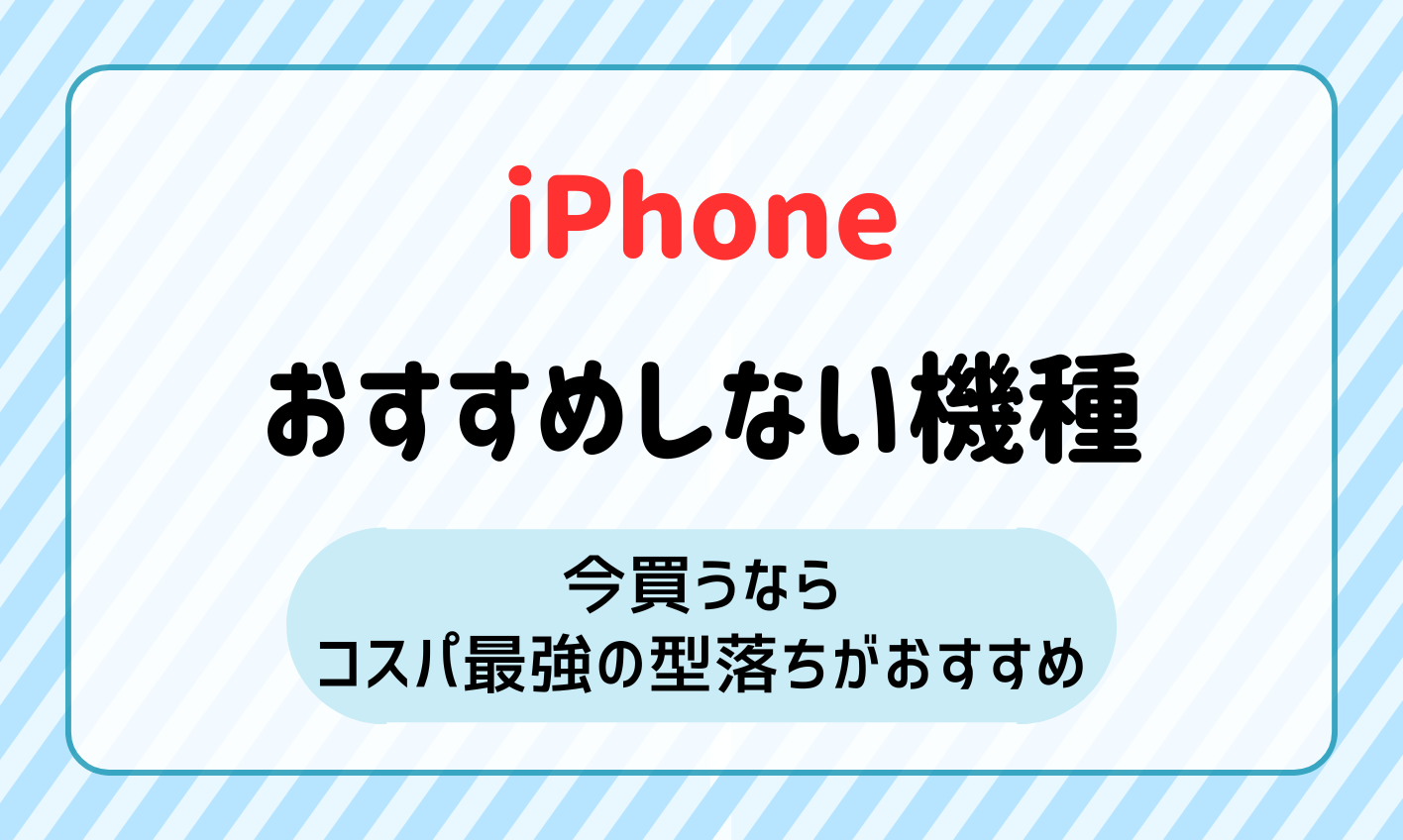 【2024年11月】iPhoneのおすすめしない機種！今買うならコスパ最強の型落ちがおすすめ！