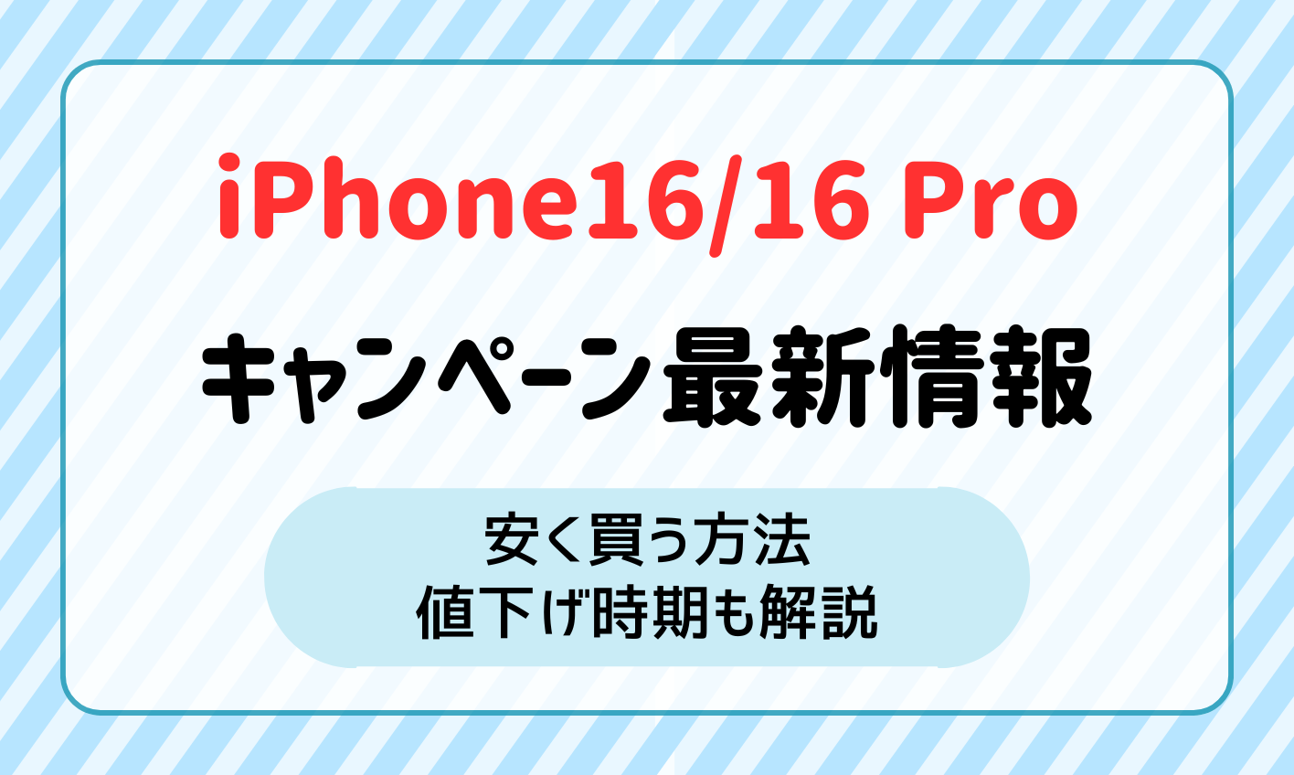 iPhone16/16Proキャンペーン完全ガイド：安く買う方法と値下げ時期