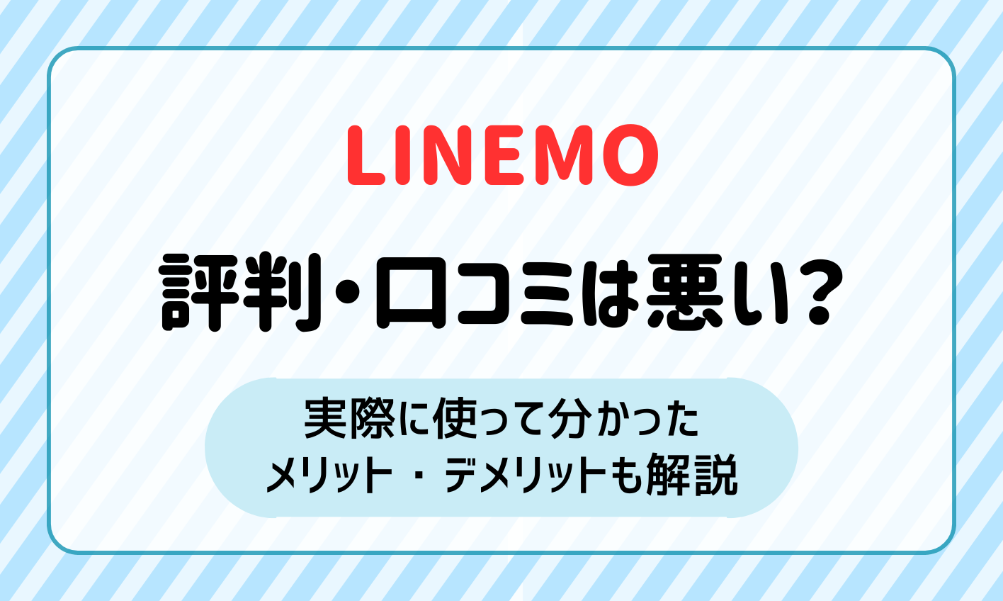 【2024年最新】LINEMO(ラインモ)の評判は悪い？実際に使ったメリット・デメリットを徹底解説！