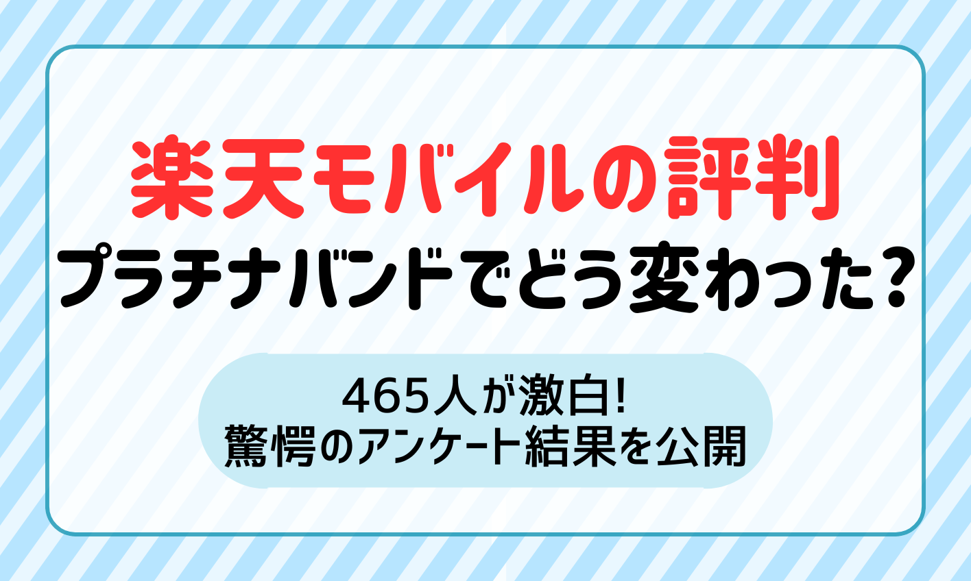 【465人が激白】楽天モバイルの評判はプラチナバンドでどう変わった？驚愕のアンケート結果を大公開！