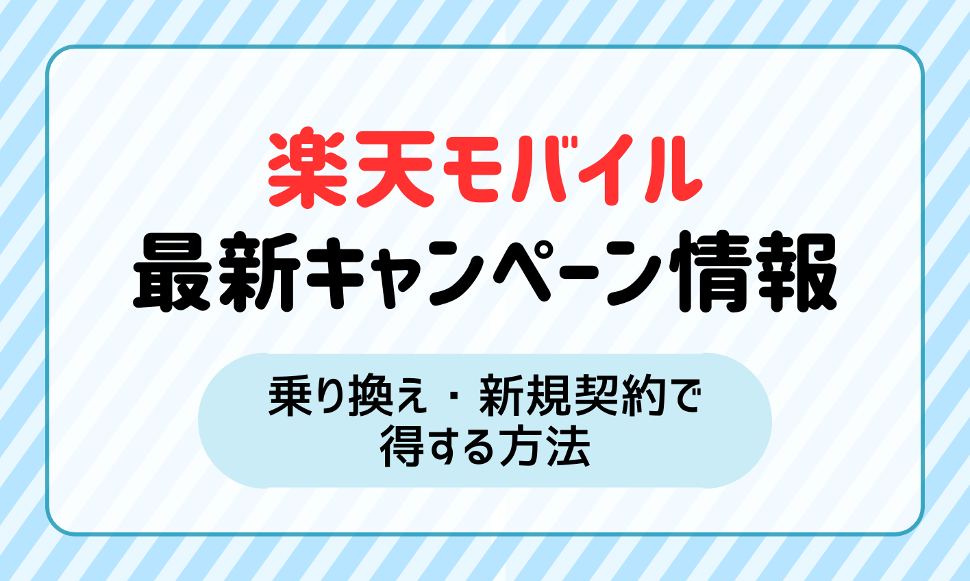 【2024年11月】楽天モバイルのキャンペーンまとめ！乗り換え・新規契約で得する方法