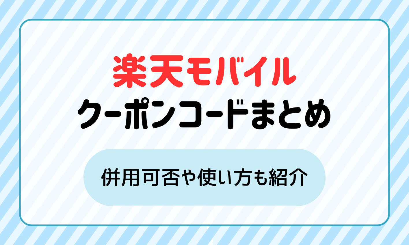 楽天モバイルの申込みクーポンコード一覧！併用可否や使い方も紹介