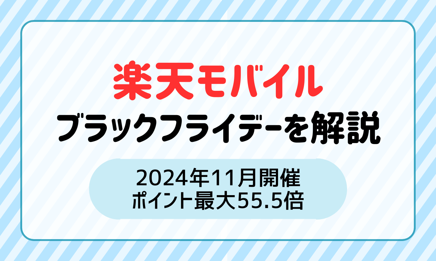 【2024年11月】楽天モバイルのブラックフライデーを解説！最大55.5倍で大量ポイント獲得のチャンス