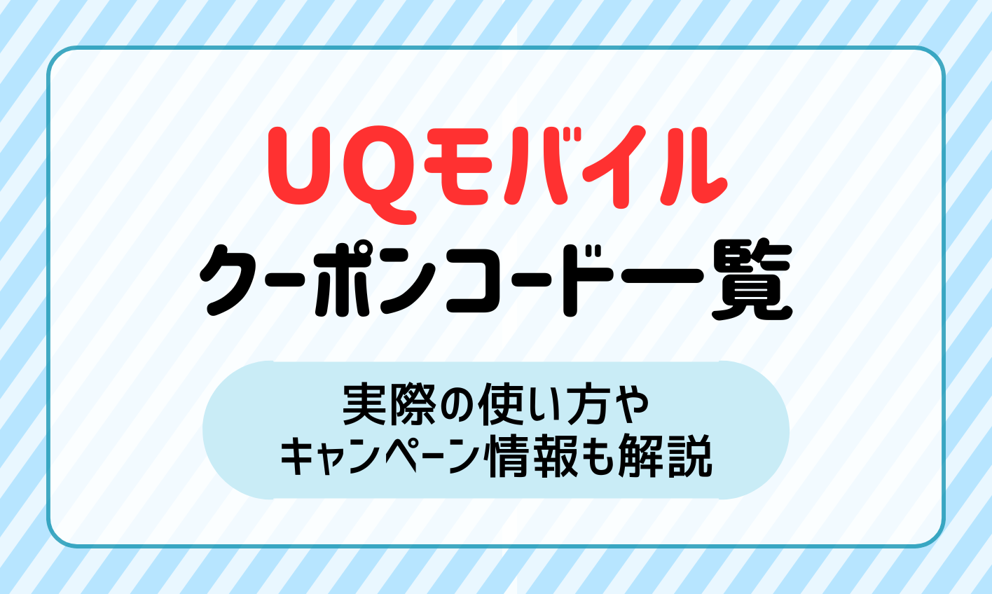 【2024年11月】UQモバイルのクーポンコード一覧！実際の使い方や最新キャンペーンも解説