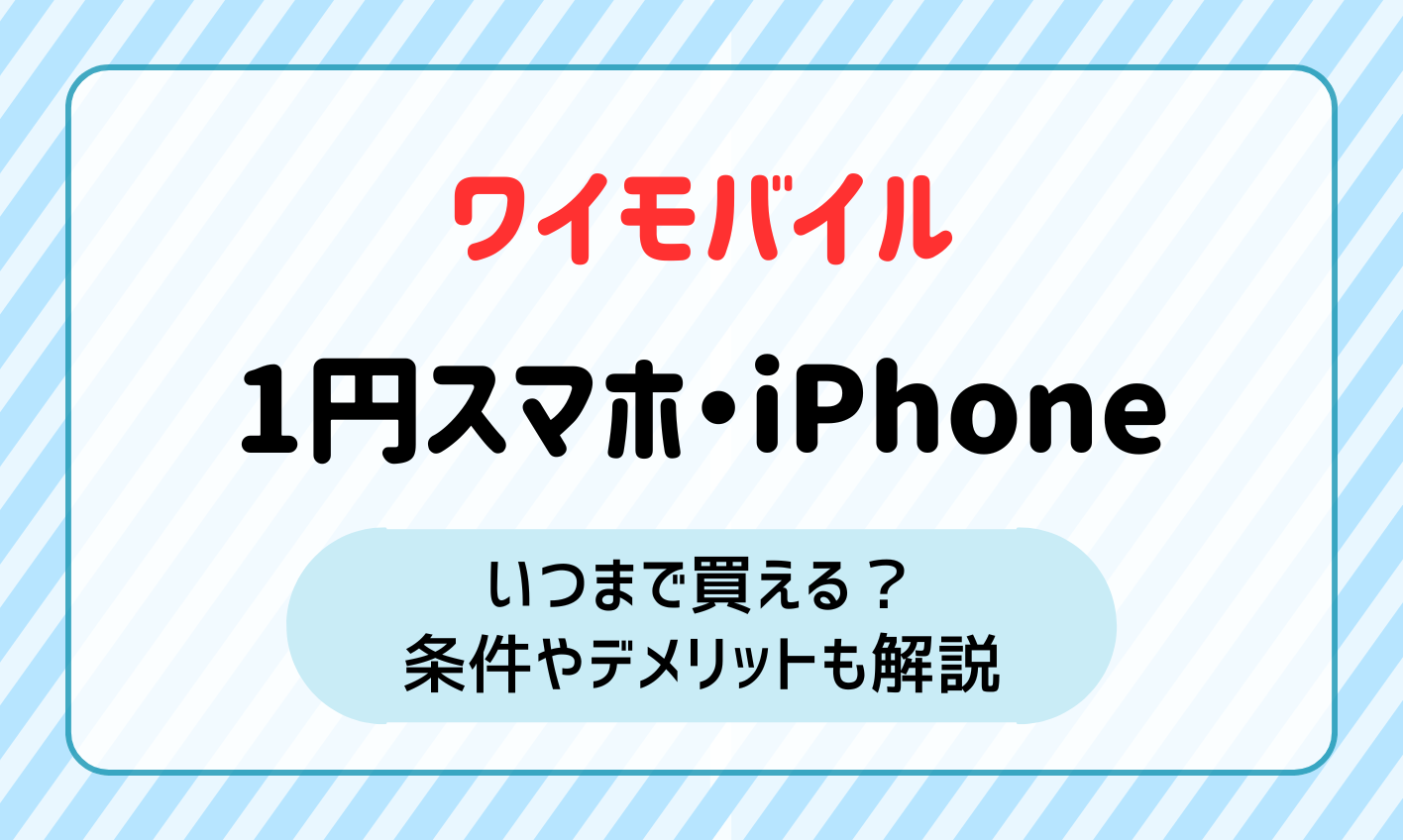 ワイモバイルの1円スマホ・iPhoneを紹介！条件やいつまで買えるかも解説