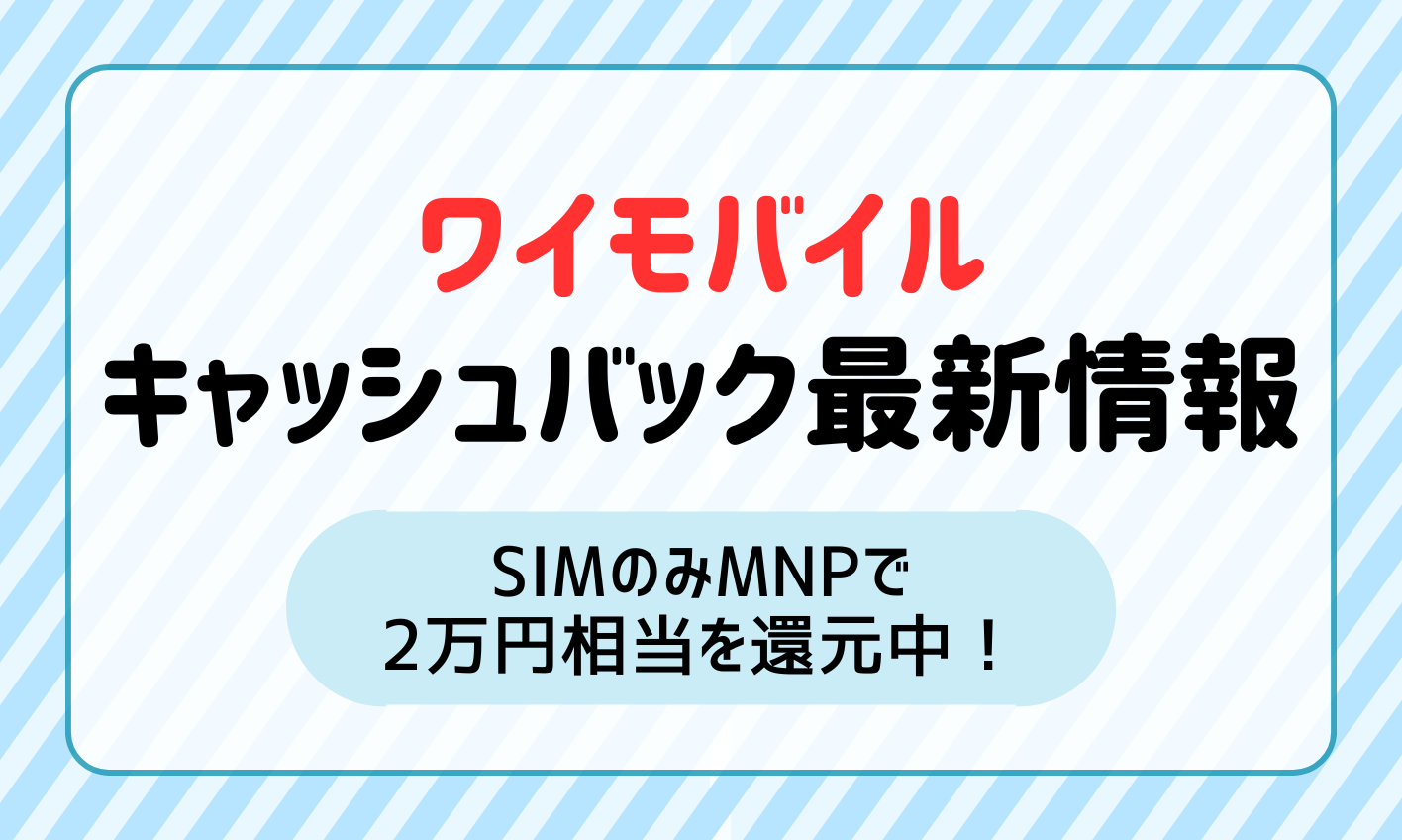 【2024年11月】 ワイモバイルのキャッシュバック最新情報！SIMのみMNPで2万円相当を還元中