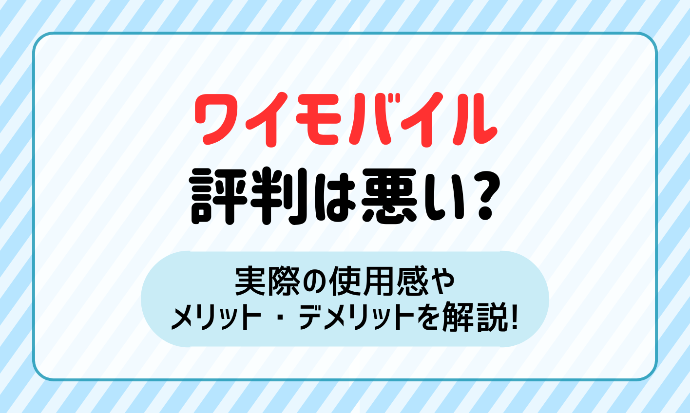 【2024年最新】ワイモバイルの評判は悪い？実際の使用感やメリット・デメリットを徹底解説