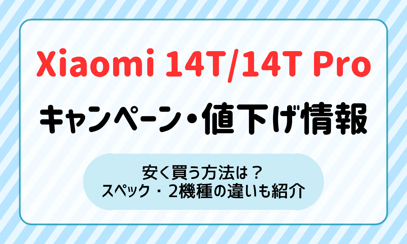 【12月最新】Xiaomi 14T/14T Proのキャンペーン・値下げ情報！安く買う方法やスペック・違いも紹介