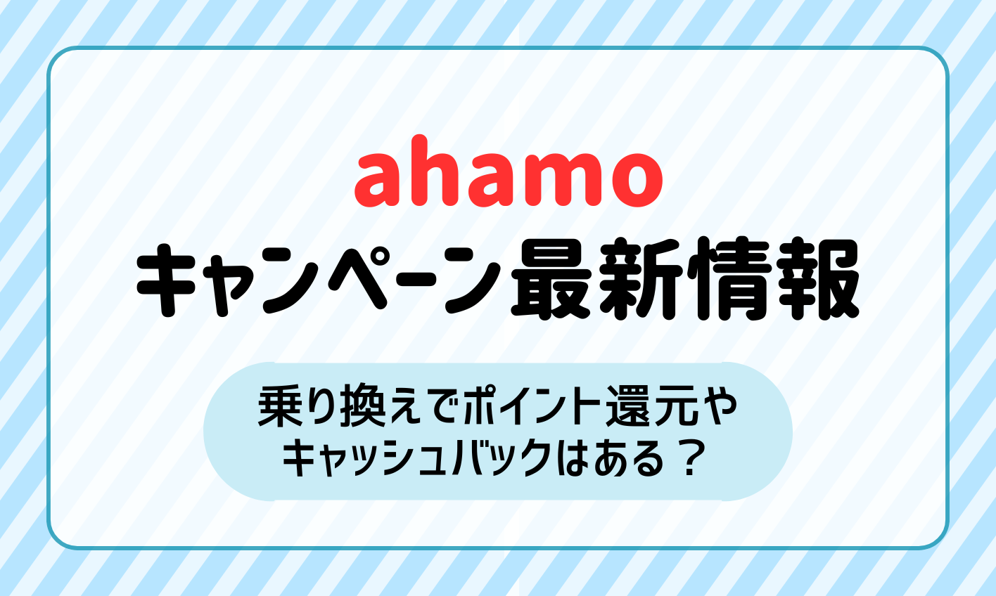 【2024年12月】 ahamoキャンペーン最新情報！乗り換えでポイント還元やキャッシュバックはある？