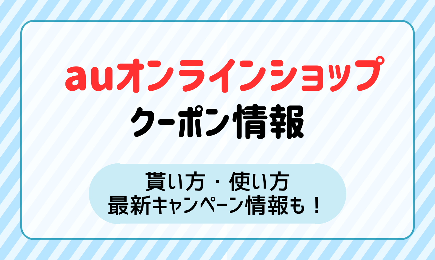 auオンラインショップのクーポン・キャンペーン情報｜貰い方や使い方も紹介