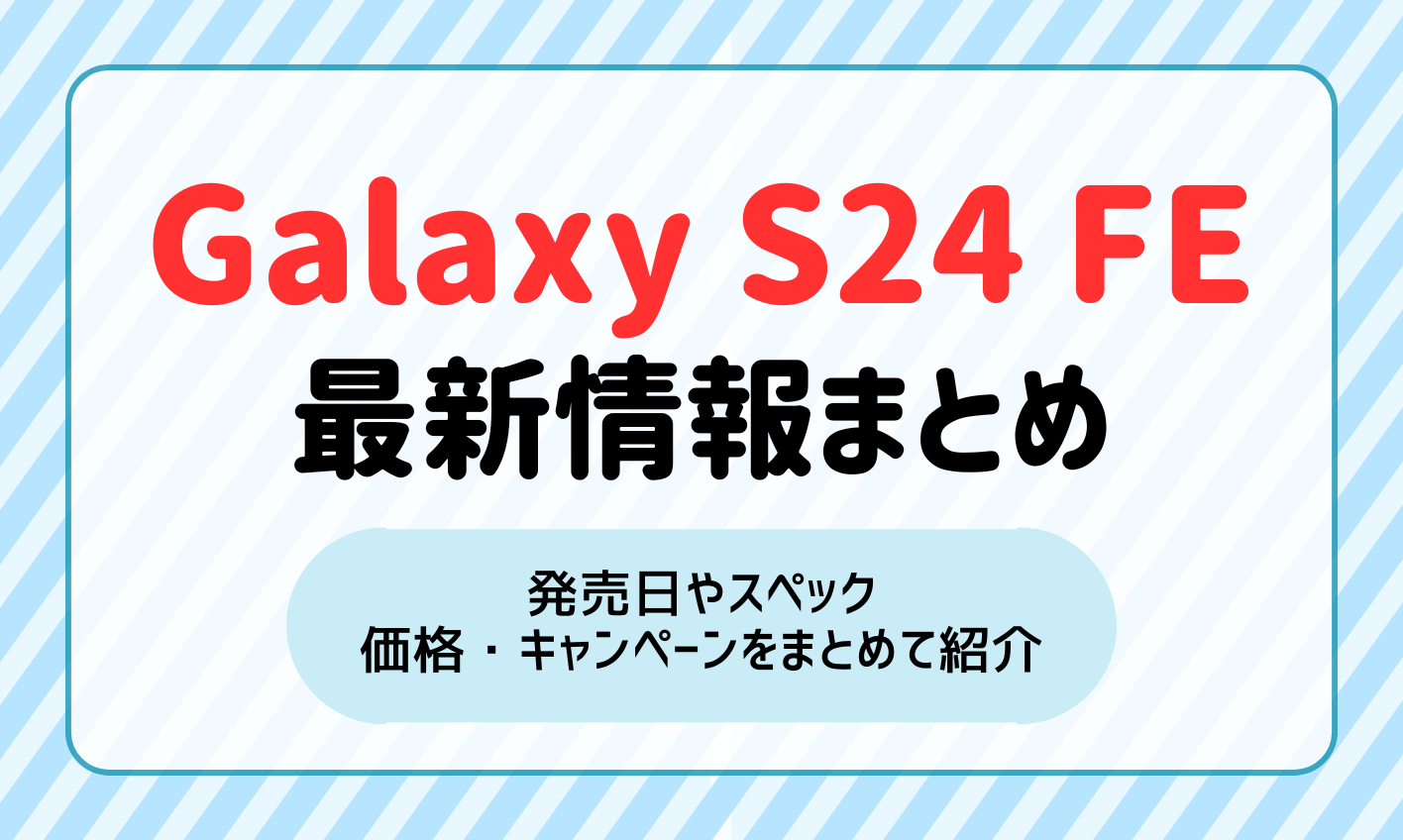 Galaxy S24 FEの発売日・スペック・価格・キャンペーン情報をまとめて紹介