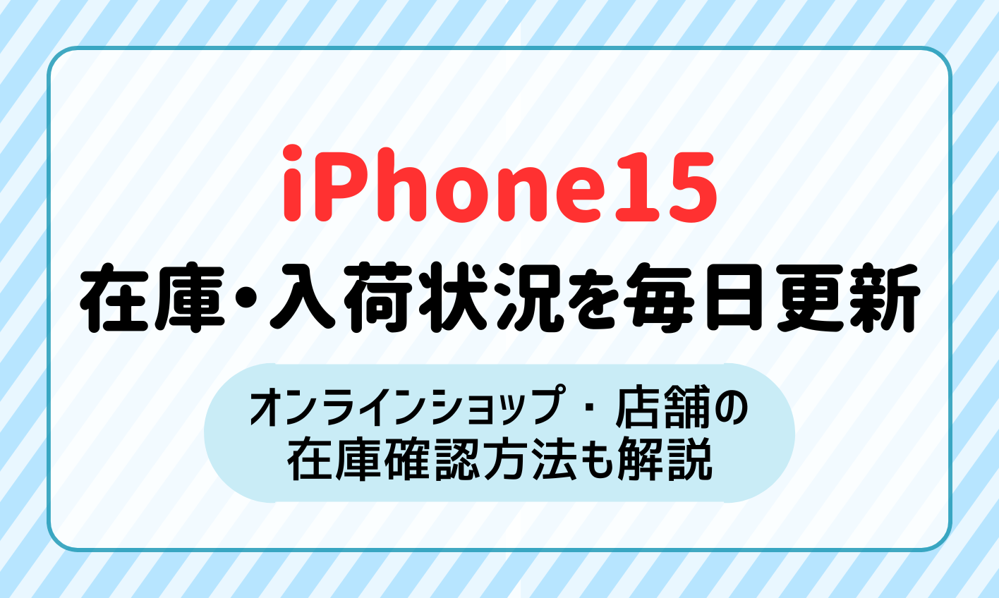 【毎日更新】iPhone15/15 Proの在庫・入荷情報とオンライン・店舗の確認方法も解説【ドコモ/au/ソフトバンク/楽天モバイル/UQモバイル】