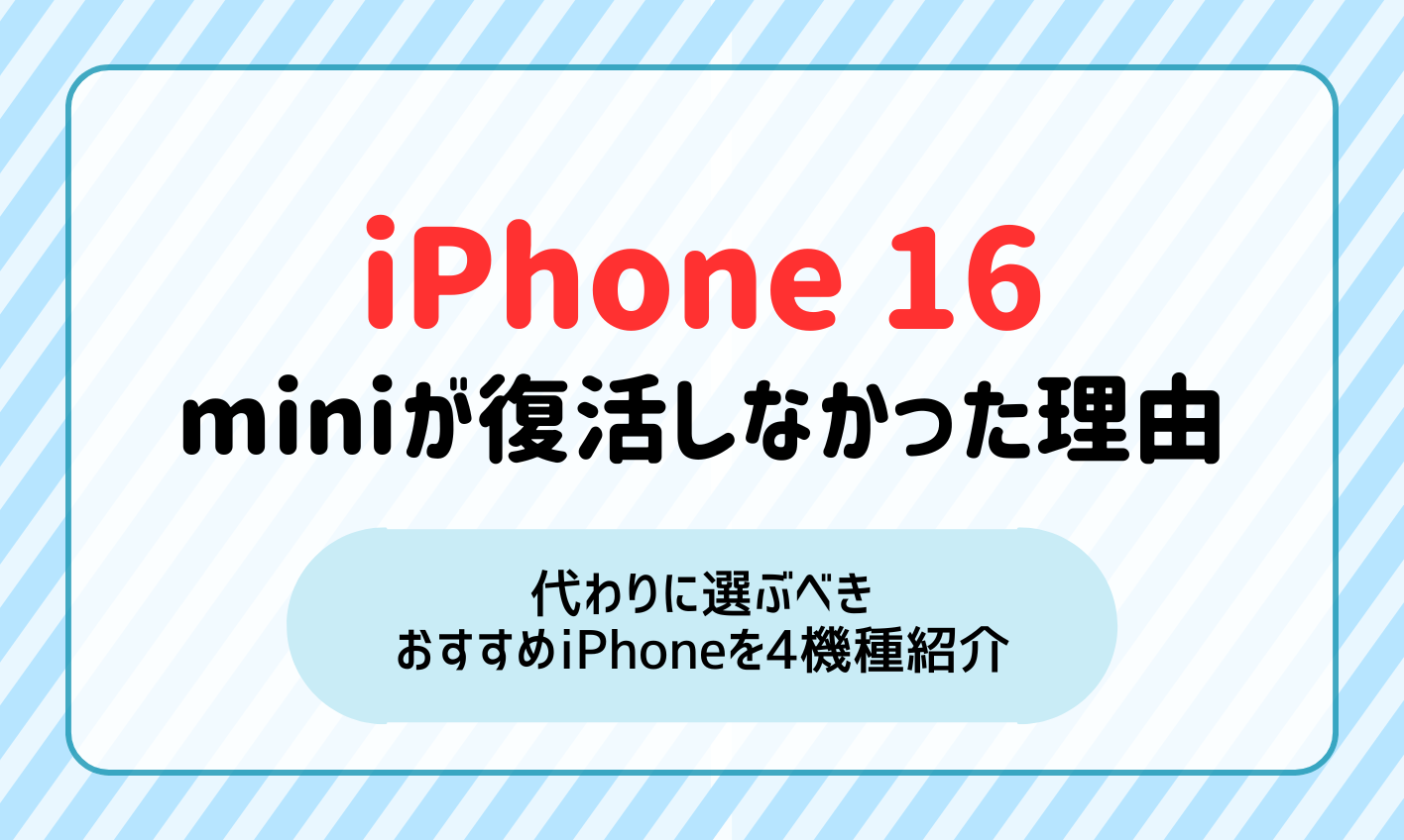 iPhone16 miniが復活しなかった理由は？代わりに選ぶべきおすすめスマホを紹介