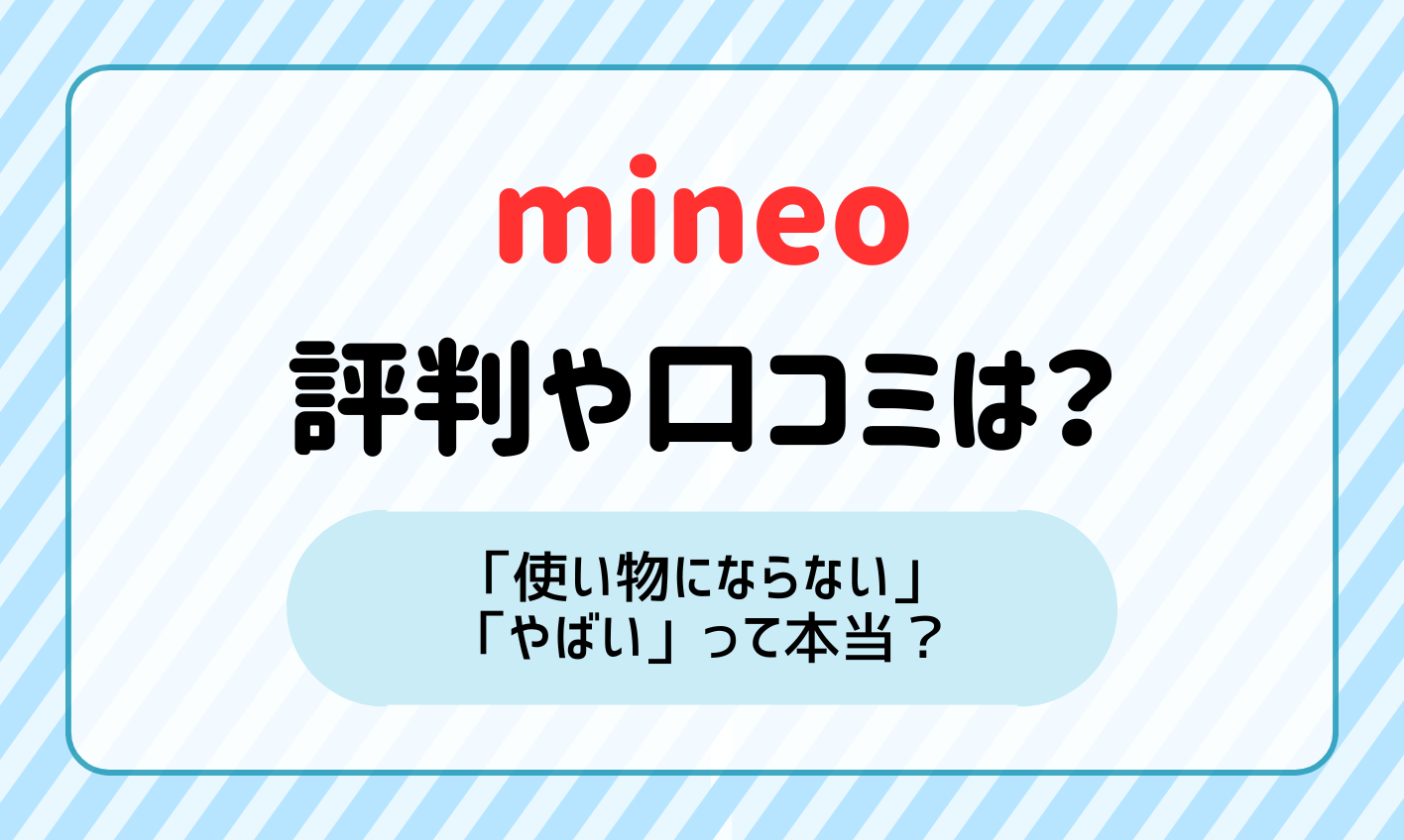 【2024年最新】mineoの評判・口コミは？「使い物にならない」「やばい」って本当？