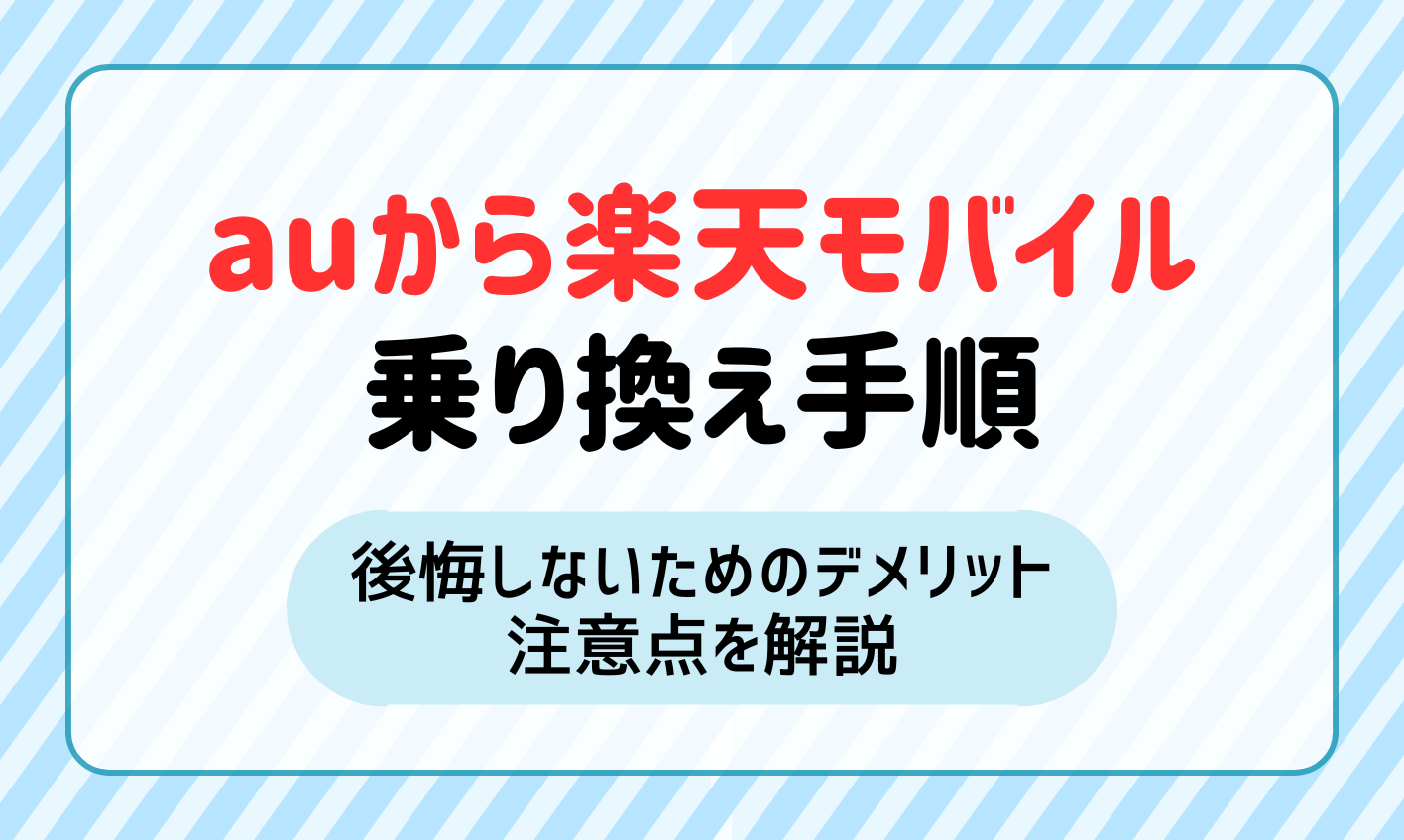 【2024年12月】auから楽天モバイルへの乗り換え手順と後悔しないためのデメリット・注意点を解説