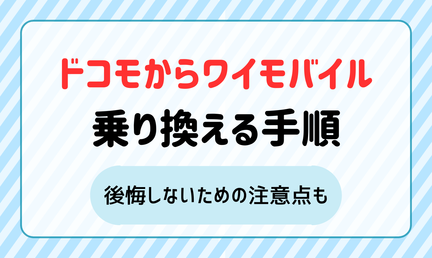 ドコモからワイモバイルに乗り換える手順！後悔しないための注意点も