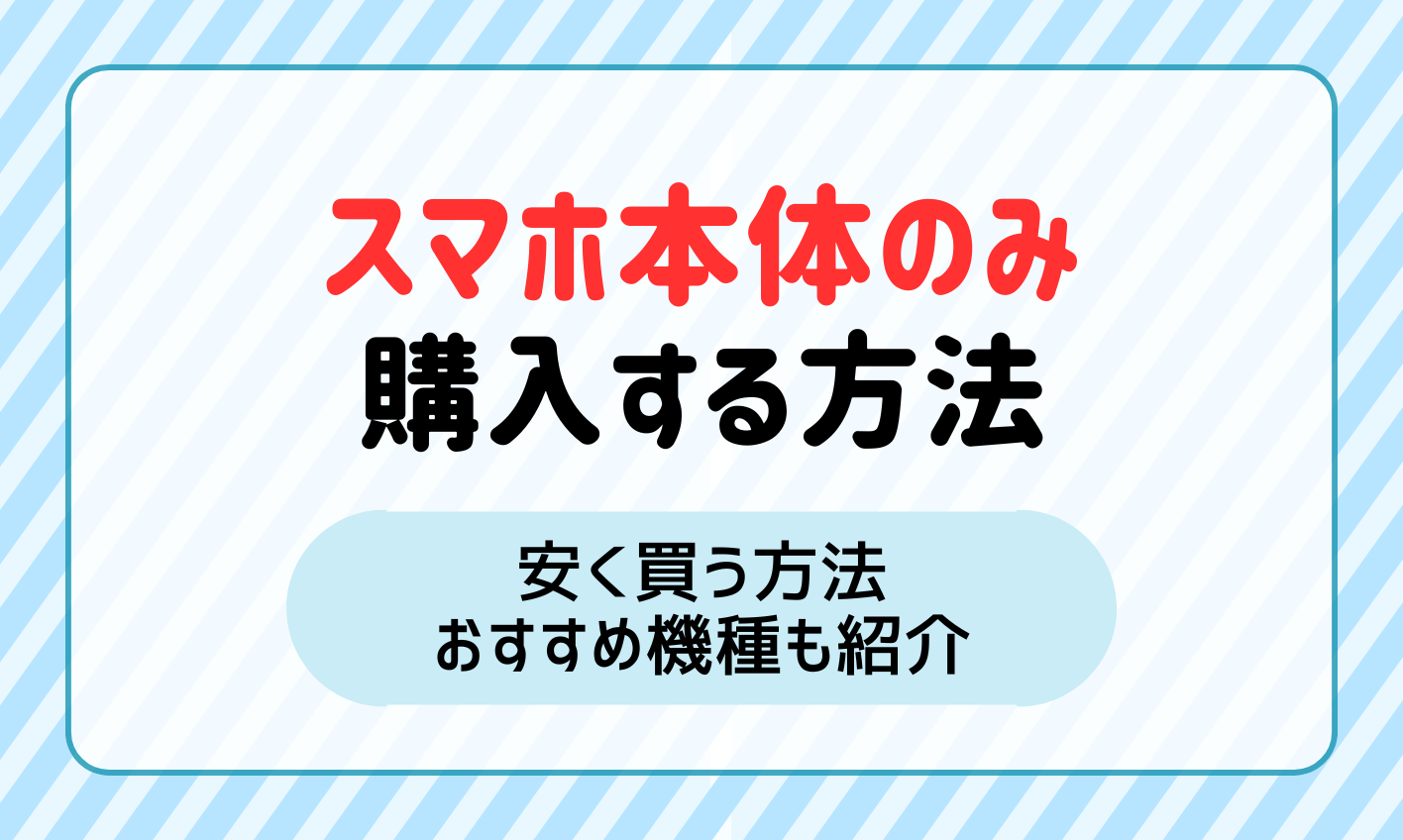 スマホを本体のみ購入する方法6選！安く買うにはどうしたらいい？