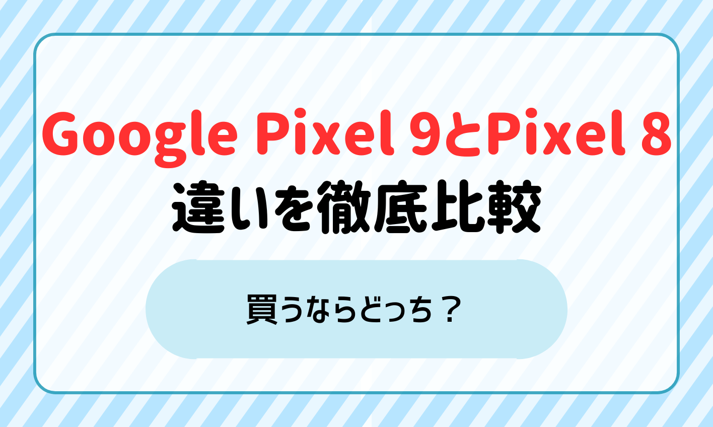 Google Pixel 9とPixel 8の違いを比較！買うならどっち？