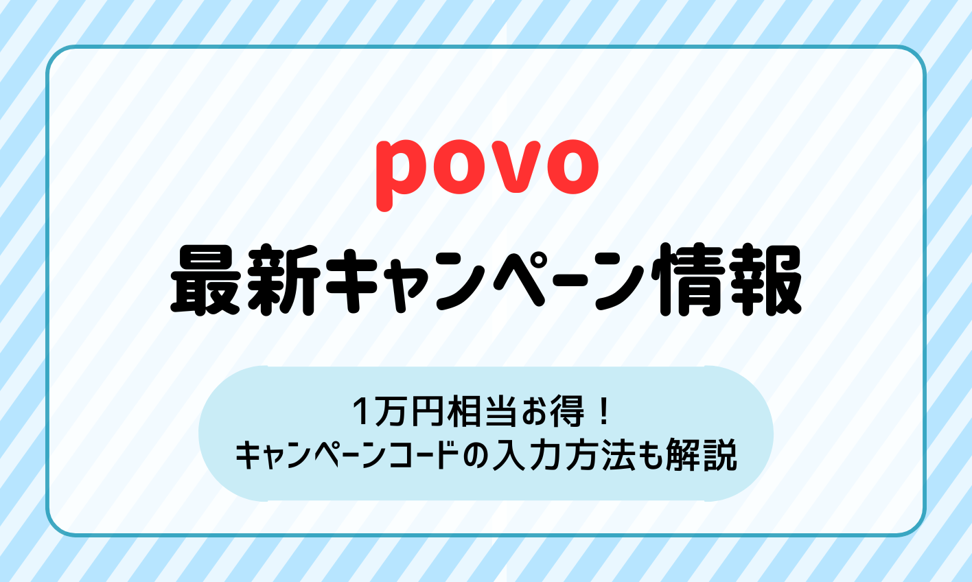 【2024年12月】povoのキャンペーンで1万円相当お得！キャンペーンコード入力方法も解説