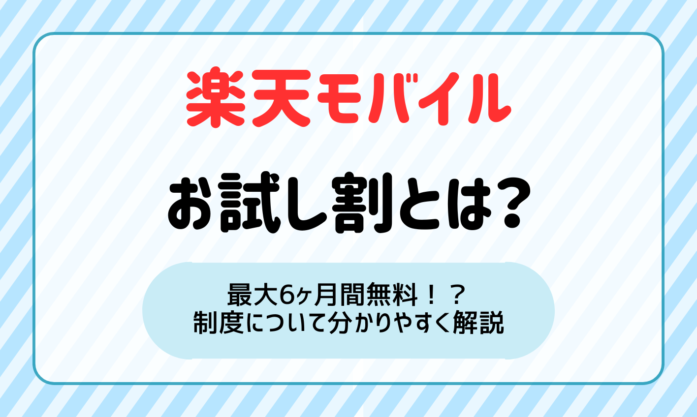 お試し割で楽天モバイルが最大6ヶ月間無料！？制度を分かりやすく解説