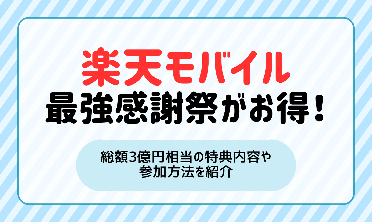 楽天モバイル最強感謝祭がお得！総額3億円相当の特典内容や参加方法を紹介