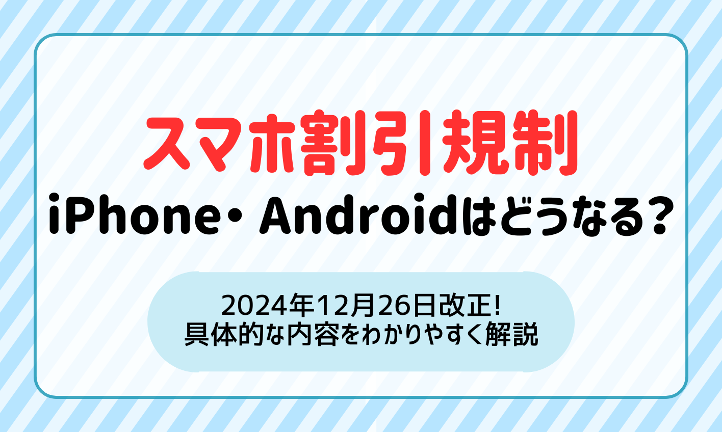 スマホの割引規制でiPhone・ Androidはどうなる？改正後の内容をわかりやすく解説！