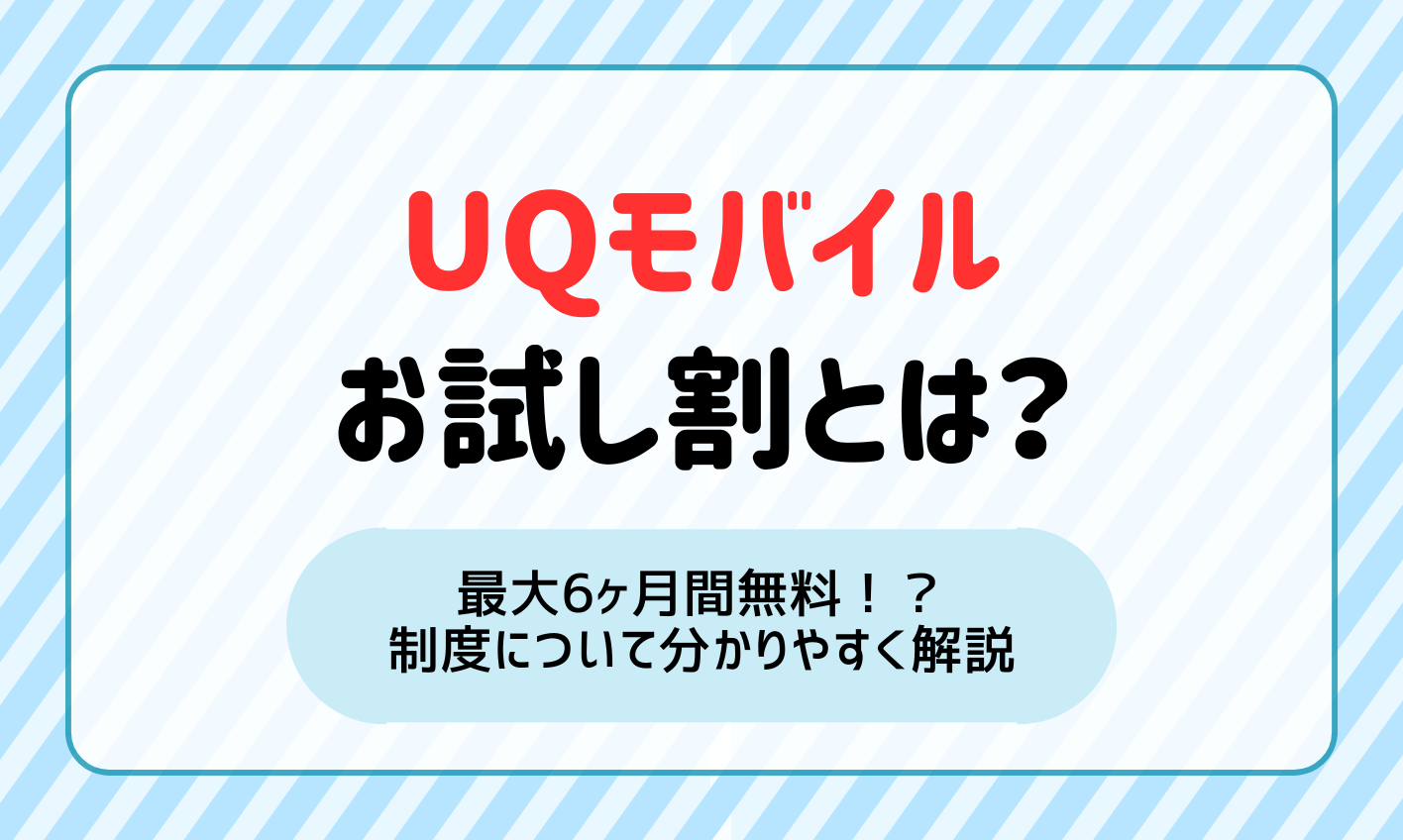 UQモバイルのお試し割で最大6ヶ月間無料！？制度を分かりやすく解説