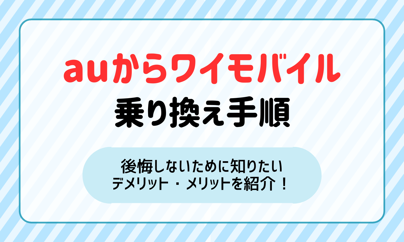 auからワイモバイルへ乗り換える手順と後悔しないために知りたいデメリット・メリットを紹介！