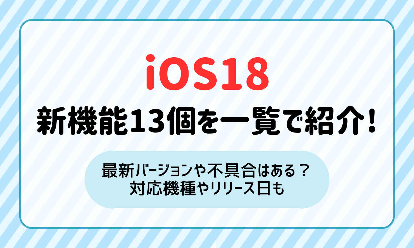 iOS18の新機能13個を一覧で紹介！最新バージョンや不具合はある？対応機種やリリース日も