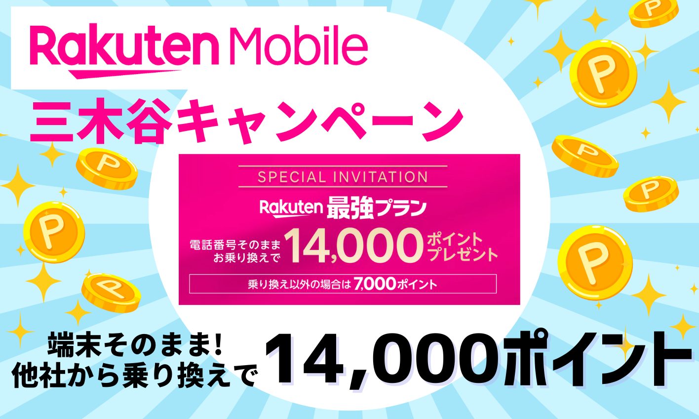 【楽天モバイル】三木谷キャンペーンで最大14,000ポイント還元はいつもらえる？申込方法と注意点も解説