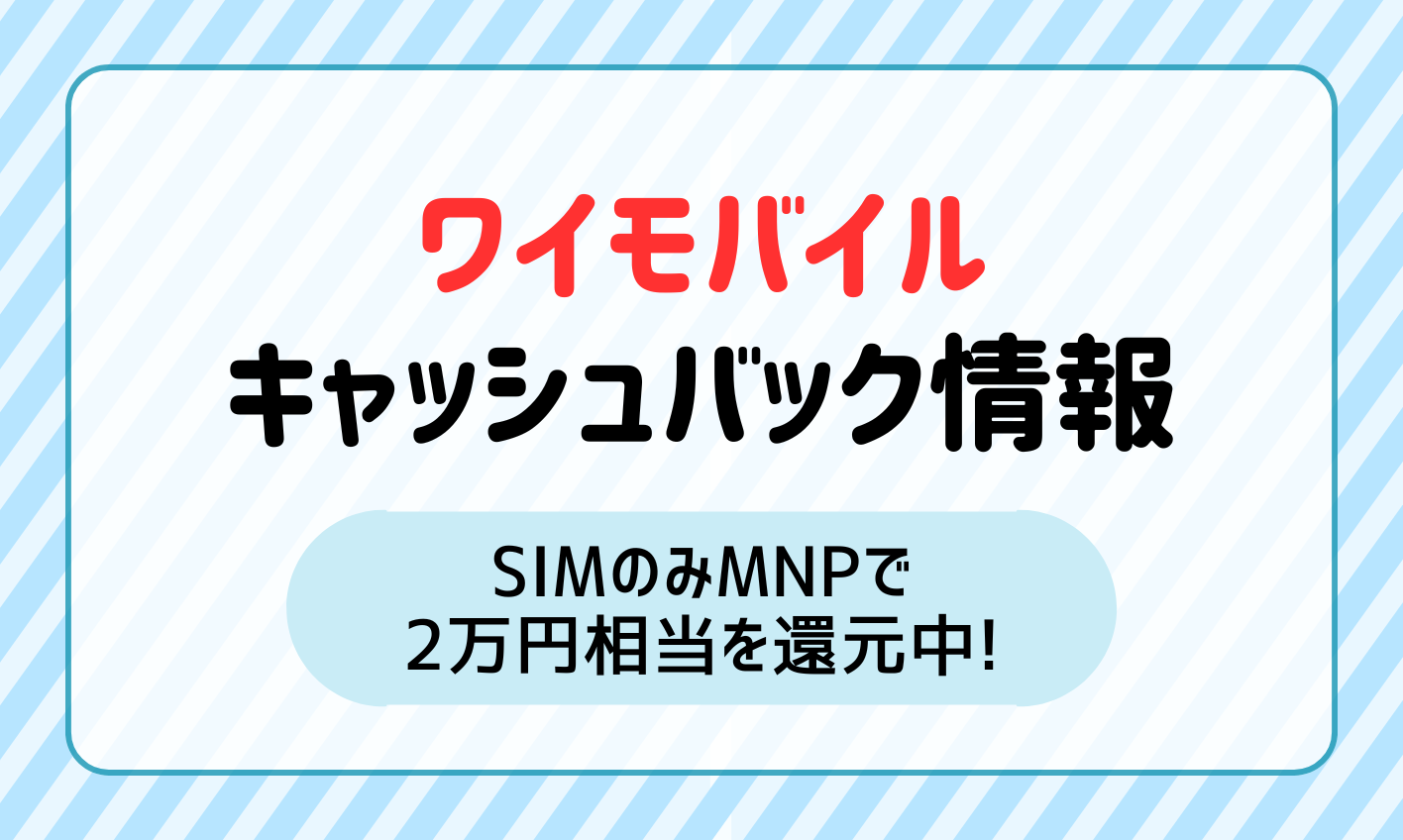 【2025年1月】 ワイモバイルのキャッシュバック最新情報！SIMのみMNPで2万円相当を還元中