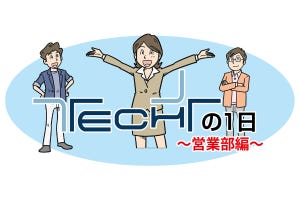 TECH+の中の人 第2回 「TECH+の中の人」営業部編 - 成長を後押しする最適解を追い求める