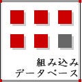 組み込みデータベース - 機能とリソースのバランスから見る選定のポイント