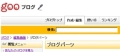 gooブログのブログパーツ対応には信念があった - YouTube動画をはってみる