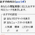 検索からおすすめへ - goo「おすすめRSS」に見るリコメンデーションの力