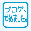 ブログの引退・中断・引っ越しを宣言するなら「Retired」で!