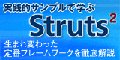 実践サンプルで学ぶStruts 2 - 生まれ変わった定番フレームワークを徹底解説