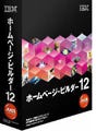 「ホームページ・ビルダー12」が12月7日から発売に